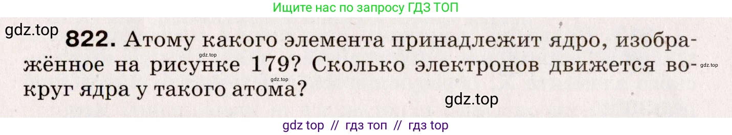 Физика, 9 класс Сборник вопросов и задач, авторы: Марон Абрам Евсеевич, Марон Евгений Абрамович, Позойский Семён Вениаминович, издательство Просвещение, Москва, 2022, белого цвета, страница 122, номер 822, Условие