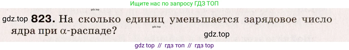 Физика, 9 класс Сборник вопросов и задач, авторы: Марон Абрам Евсеевич, Марон Евгений Абрамович, Позойский Семён Вениаминович, издательство Просвещение, Москва, 2022, белого цвета, страница 122, номер 823, Условие