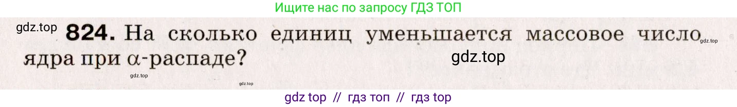 Физика, 9 класс Сборник вопросов и задач, авторы: Марон Абрам Евсеевич, Марон Евгений Абрамович, Позойский Семён Вениаминович, издательство Просвещение, Москва, 2022, белого цвета, страница 122, номер 824, Условие