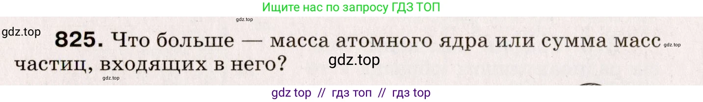 Физика, 9 класс Сборник вопросов и задач, авторы: Марон Абрам Евсеевич, Марон Евгений Абрамович, Позойский Семён Вениаминович, издательство Просвещение, Москва, 2022, белого цвета, страница 122, номер 825, Условие