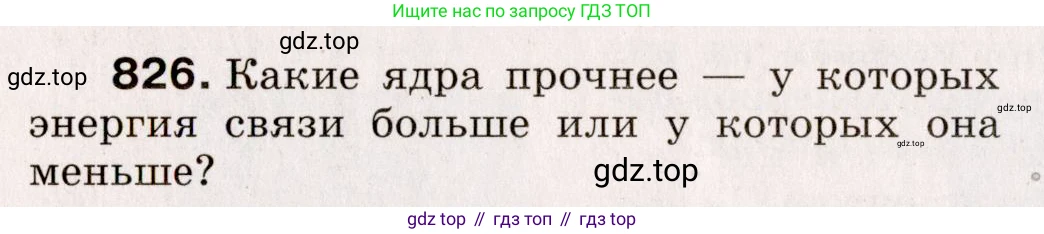 Физика, 9 класс Сборник вопросов и задач, авторы: Марон Абрам Евсеевич, Марон Евгений Абрамович, Позойский Семён Вениаминович, издательство Просвещение, Москва, 2022, белого цвета, страница 122, номер 826, Условие