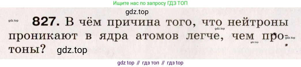 Физика, 9 класс Сборник вопросов и задач, авторы: Марон Абрам Евсеевич, Марон Евгений Абрамович, Позойский Семён Вениаминович, издательство Просвещение, Москва, 2022, белого цвета, страница 122, номер 827, Условие