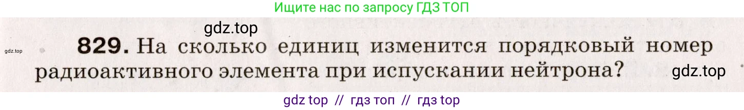 Физика, 9 класс Сборник вопросов и задач, авторы: Марон Абрам Евсеевич, Марон Евгений Абрамович, Позойский Семён Вениаминович, издательство Просвещение, Москва, 2022, белого цвета, страница 123, номер 829, Условие