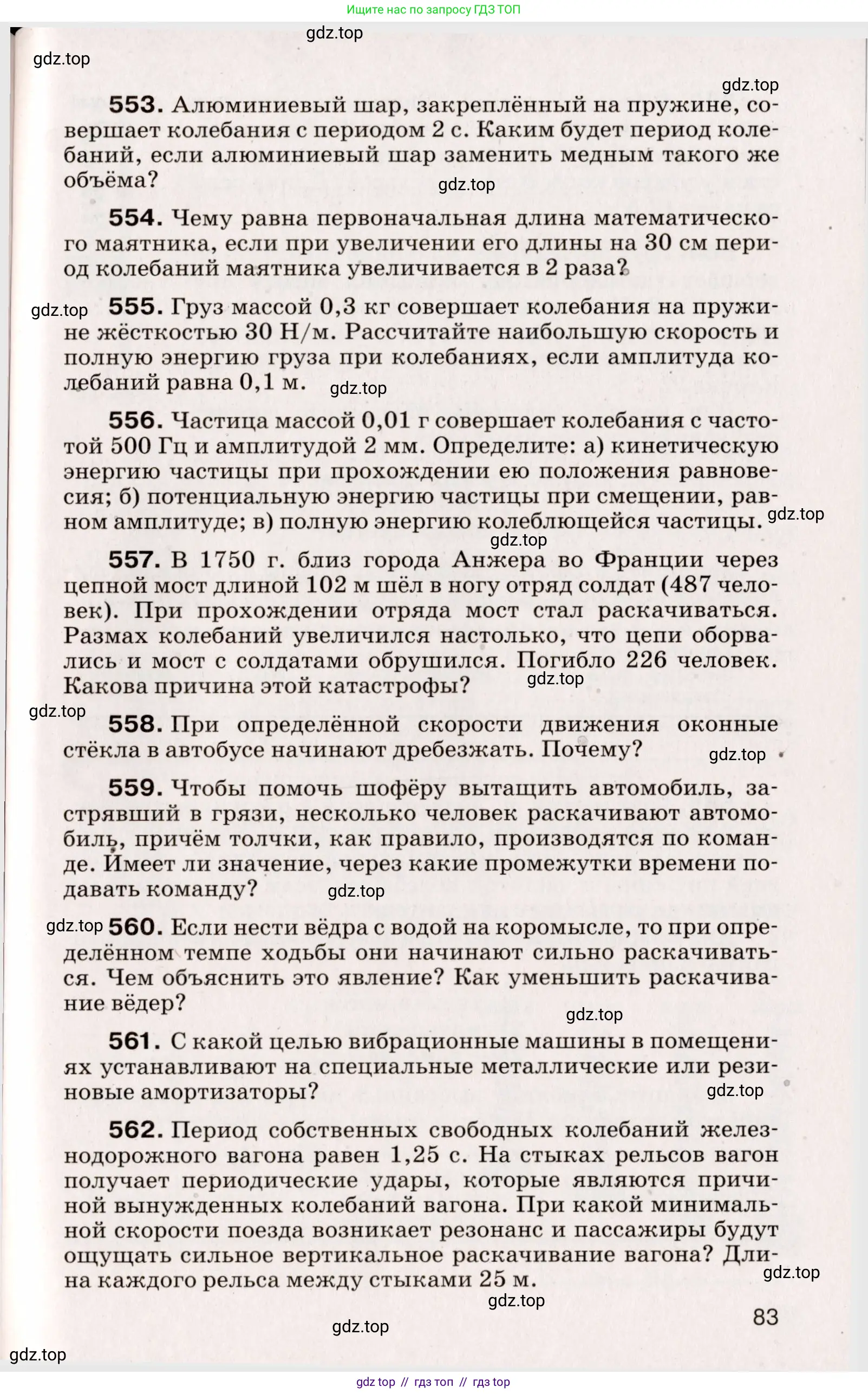 Физика, 9 класс Сборник вопросов и задач, авторы: Марон Абрам Евсеевич, Марон Евгений Абрамович, Позойский Семён Вениаминович, издательство Просвещение, Москва, 2022, белого цвета, страница 83