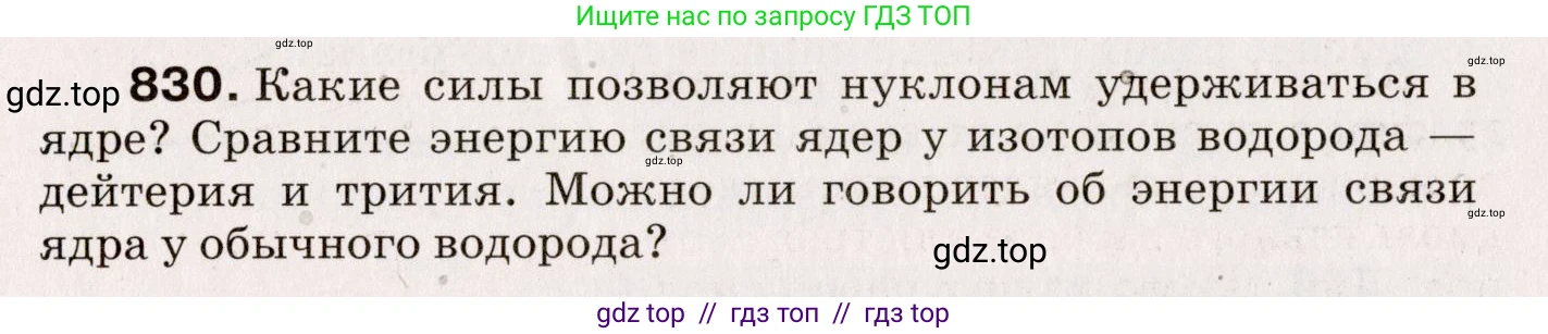 Физика, 9 класс Сборник вопросов и задач, авторы: Марон Абрам Евсеевич, Марон Евгений Абрамович, Позойский Семён Вениаминович, издательство Просвещение, Москва, 2022, белого цвета, страница 123, номер 830, Условие