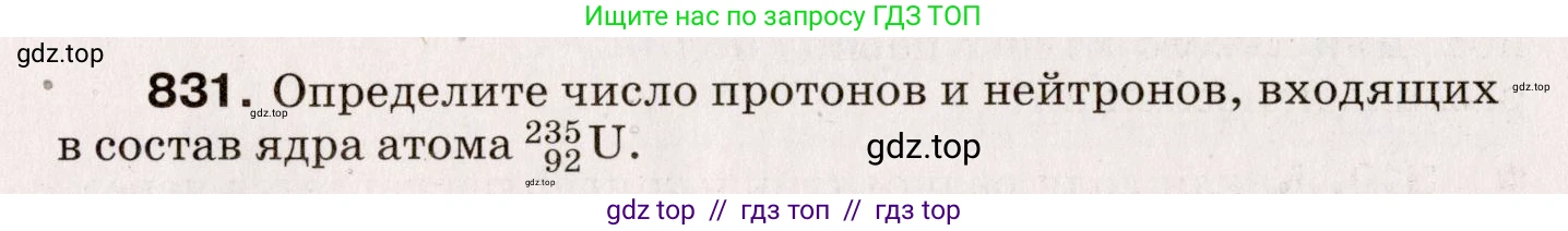 Физика, 9 класс Сборник вопросов и задач, авторы: Марон Абрам Евсеевич, Марон Евгений Абрамович, Позойский Семён Вениаминович, издательство Просвещение, Москва, 2022, белого цвета, страница 123, номер 831, Условие