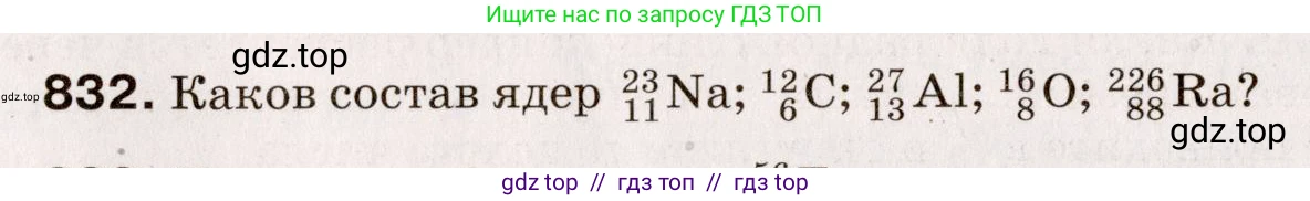 Физика, 9 класс Сборник вопросов и задач, авторы: Марон Абрам Евсеевич, Марон Евгений Абрамович, Позойский Семён Вениаминович, издательство Просвещение, Москва, 2022, белого цвета, страница 123, номер 832, Условие