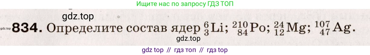 Физика, 9 класс Сборник вопросов и задач, авторы: Марон Абрам Евсеевич, Марон Евгений Абрамович, Позойский Семён Вениаминович, издательство Просвещение, Москва, 2022, белого цвета, страница 123, номер 834, Условие