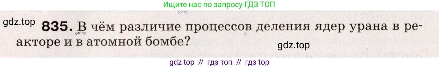 Физика, 9 класс Сборник вопросов и задач, авторы: Марон Абрам Евсеевич, Марон Евгений Абрамович, Позойский Семён Вениаминович, издательство Просвещение, Москва, 2022, белого цвета, страница 123, номер 835, Условие