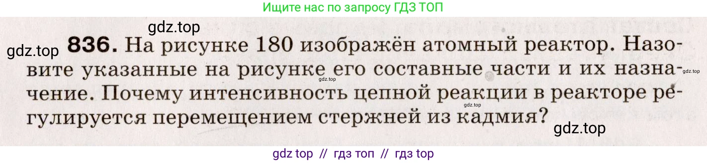 Физика, 9 класс Сборник вопросов и задач, авторы: Марон Абрам Евсеевич, Марон Евгений Абрамович, Позойский Семён Вениаминович, издательство Просвещение, Москва, 2022, белого цвета, страница 123, номер 836, Условие
