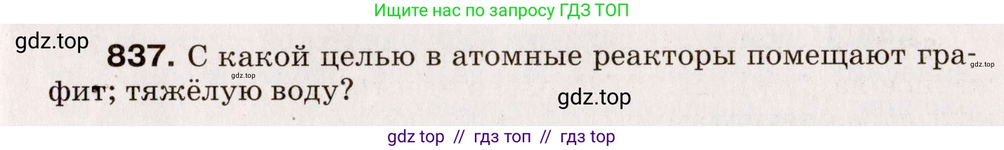 Физика, 9 класс Сборник вопросов и задач, авторы: Марон Абрам Евсеевич, Марон Евгений Абрамович, Позойский Семён Вениаминович, издательство Просвещение, Москва, 2022, белого цвета, страница 123, номер 837, Условие