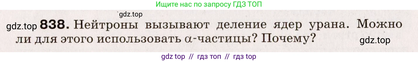 Физика, 9 класс Сборник вопросов и задач, авторы: Марон Абрам Евсеевич, Марон Евгений Абрамович, Позойский Семён Вениаминович, издательство Просвещение, Москва, 2022, белого цвета, страница 123, номер 838, Условие