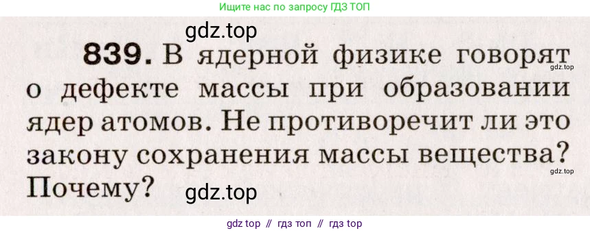 Физика, 9 класс Сборник вопросов и задач, авторы: Марон Абрам Евсеевич, Марон Евгений Абрамович, Позойский Семён Вениаминович, издательство Просвещение, Москва, 2022, белого цвета, страница 123, номер 839, Условие