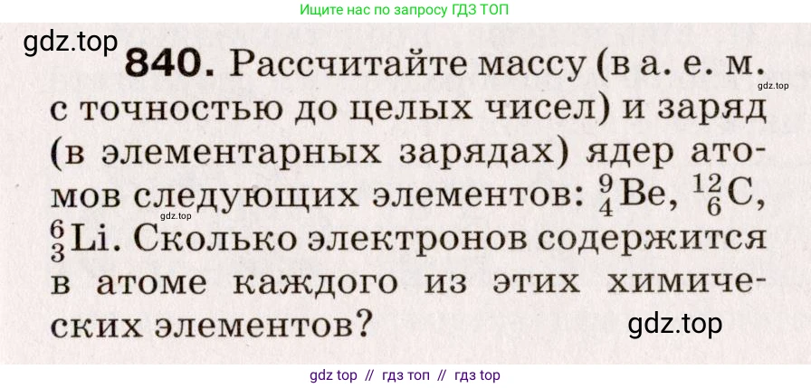 Физика, 9 класс Сборник вопросов и задач, авторы: Марон Абрам Евсеевич, Марон Евгений Абрамович, Позойский Семён Вениаминович, издательство Просвещение, Москва, 2022, белого цвета, страница 123, номер 840, Условие