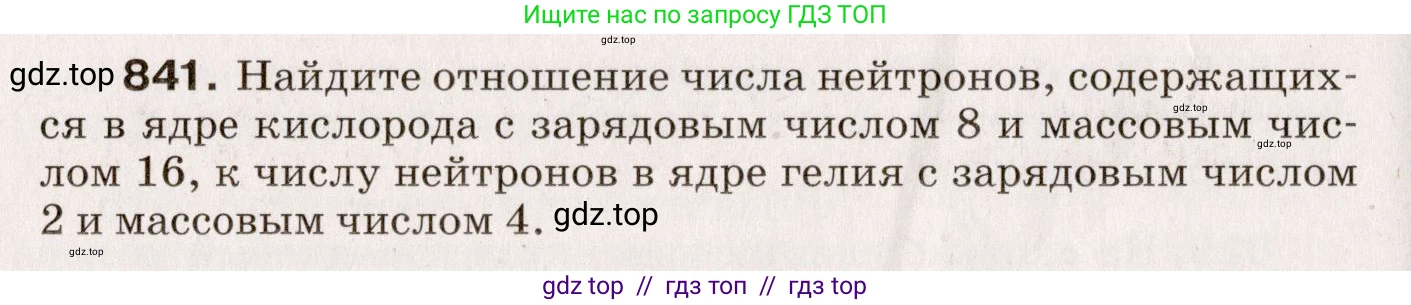 Физика, 9 класс Сборник вопросов и задач, авторы: Марон Абрам Евсеевич, Марон Евгений Абрамович, Позойский Семён Вениаминович, издательство Просвещение, Москва, 2022, белого цвета, страница 124, номер 841, Условие