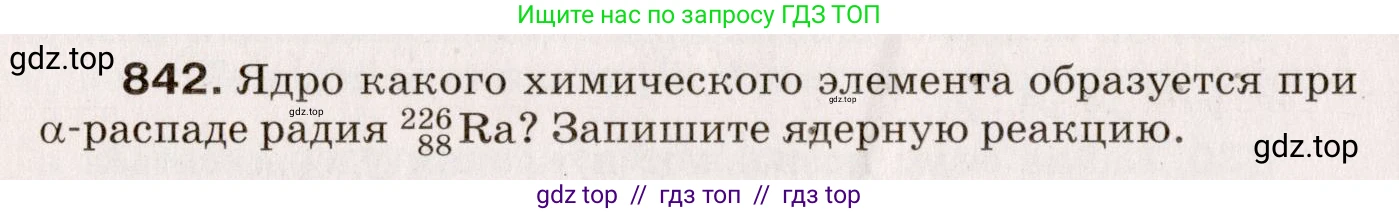 Физика, 9 класс Сборник вопросов и задач, авторы: Марон Абрам Евсеевич, Марон Евгений Абрамович, Позойский Семён Вениаминович, издательство Просвещение, Москва, 2022, белого цвета, страница 124, номер 842, Условие