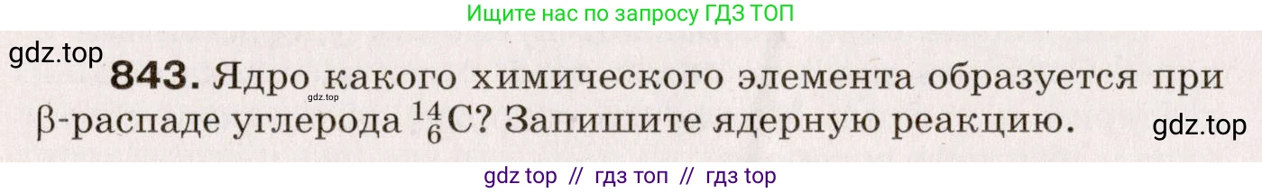 Физика, 9 класс Сборник вопросов и задач, авторы: Марон Абрам Евсеевич, Марон Евгений Абрамович, Позойский Семён Вениаминович, издательство Просвещение, Москва, 2022, белого цвета, страница 124, номер 843, Условие