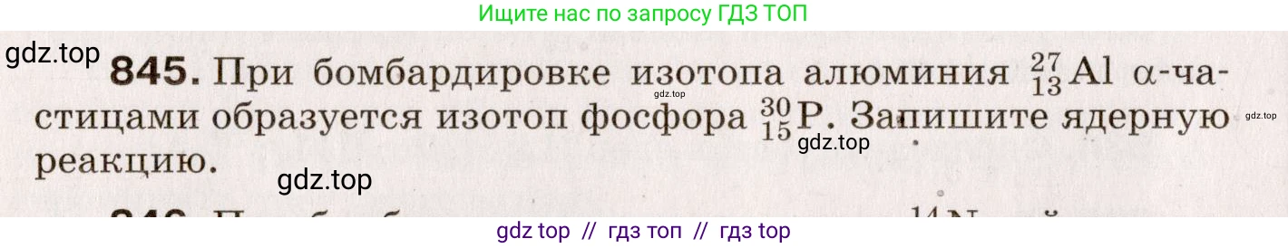 Физика, 9 класс Сборник вопросов и задач, авторы: Марон Абрам Евсеевич, Марон Евгений Абрамович, Позойский Семён Вениаминович, издательство Просвещение, Москва, 2022, белого цвета, страница 124, номер 845, Условие