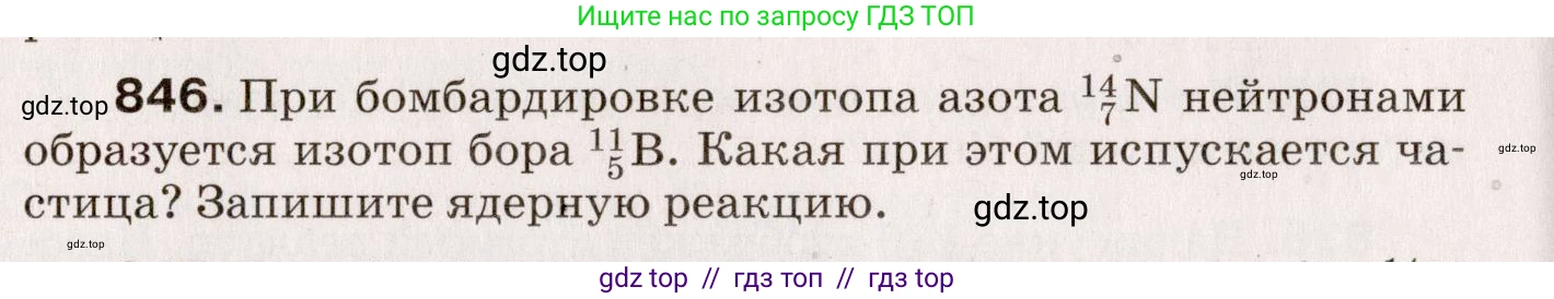 Физика, 9 класс Сборник вопросов и задач, авторы: Марон Абрам Евсеевич, Марон Евгений Абрамович, Позойский Семён Вениаминович, издательство Просвещение, Москва, 2022, белого цвета, страница 124, номер 846, Условие