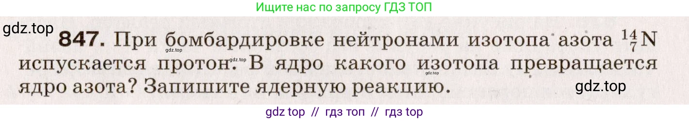 Физика, 9 класс Сборник вопросов и задач, авторы: Марон Абрам Евсеевич, Марон Евгений Абрамович, Позойский Семён Вениаминович, издательство Просвещение, Москва, 2022, белого цвета, страница 124, номер 847, Условие