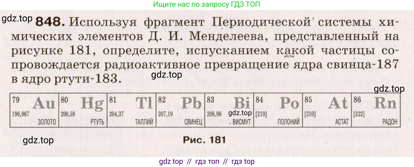 Физика, 9 класс Сборник вопросов и задач, авторы: Марон Абрам Евсеевич, Марон Евгений Абрамович, Позойский Семён Вениаминович, издательство Просвещение, Москва, 2022, белого цвета, страница 124, номер 848, Условие