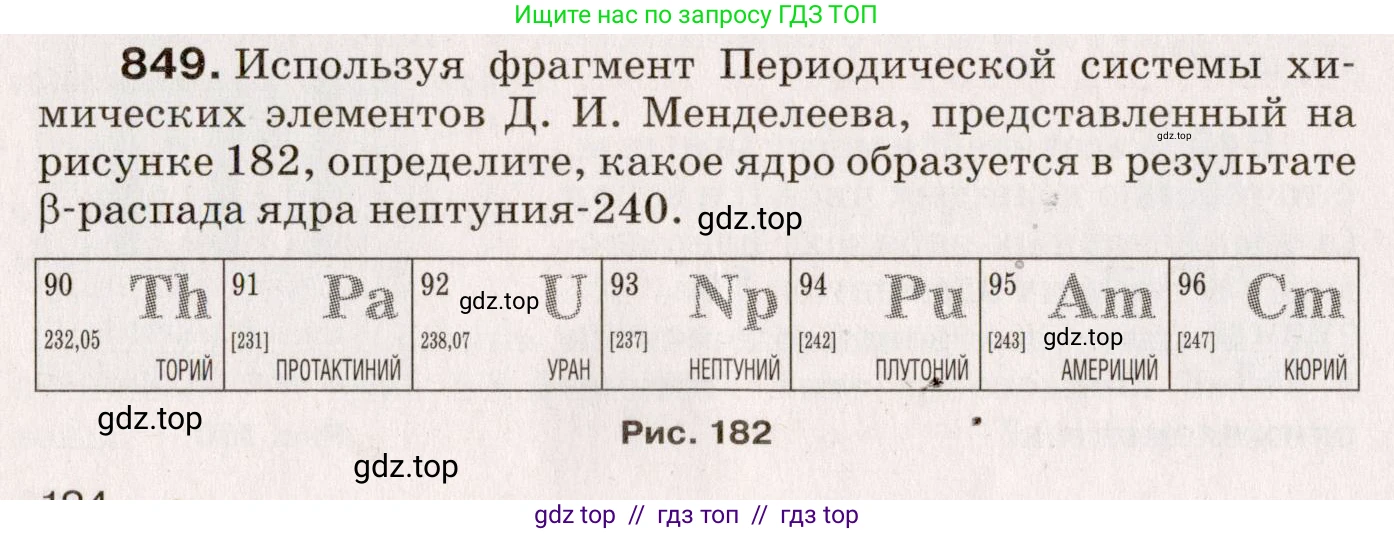 Физика, 9 класс Сборник вопросов и задач, авторы: Марон Абрам Евсеевич, Марон Евгений Абрамович, Позойский Семён Вениаминович, издательство Просвещение, Москва, 2022, белого цвета, страница 124, номер 849, Условие