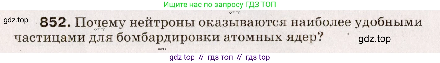 Физика, 9 класс Сборник вопросов и задач, авторы: Марон Абрам Евсеевич, Марон Евгений Абрамович, Позойский Семён Вениаминович, издательство Просвещение, Москва, 2022, белого цвета, страница 126, номер 852, Условие