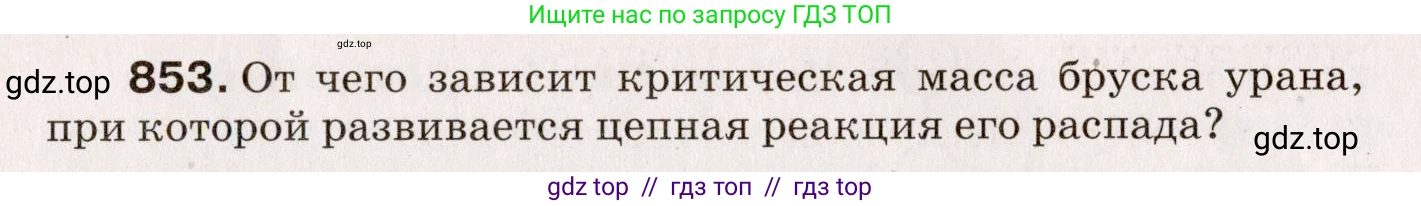 Физика, 9 класс Сборник вопросов и задач, авторы: Марон Абрам Евсеевич, Марон Евгений Абрамович, Позойский Семён Вениаминович, издательство Просвещение, Москва, 2022, белого цвета, страница 126, номер 853, Условие