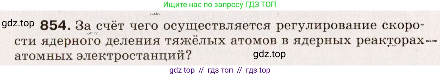 Физика, 9 класс Сборник вопросов и задач, авторы: Марон Абрам Евсеевич, Марон Евгений Абрамович, Позойский Семён Вениаминович, издательство Просвещение, Москва, 2022, белого цвета, страница 126, номер 854, Условие