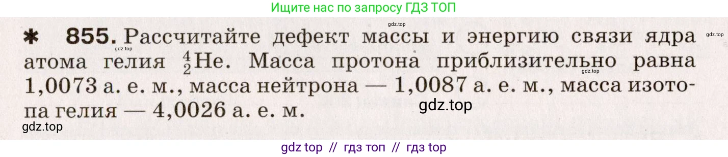 Физика, 9 класс Сборник вопросов и задач, авторы: Марон Абрам Евсеевич, Марон Евгений Абрамович, Позойский Семён Вениаминович, издательство Просвещение, Москва, 2022, белого цвета, страница 126, номер 855, Условие