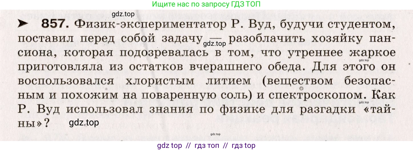 Физика, 9 класс Сборник вопросов и задач, авторы: Марон Абрам Евсеевич, Марон Евгений Абрамович, Позойский Семён Вениаминович, издательство Просвещение, Москва, 2022, белого цвета, страница 127, номер 857, Условие