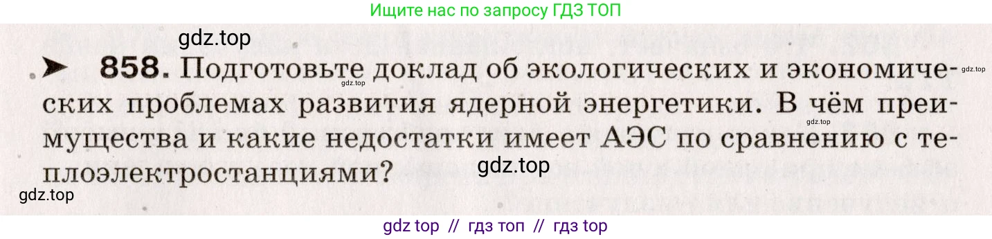 Физика, 9 класс Сборник вопросов и задач, авторы: Марон Абрам Евсеевич, Марон Евгений Абрамович, Позойский Семён Вениаминович, издательство Просвещение, Москва, 2022, белого цвета, страница 127, номер 858, Условие