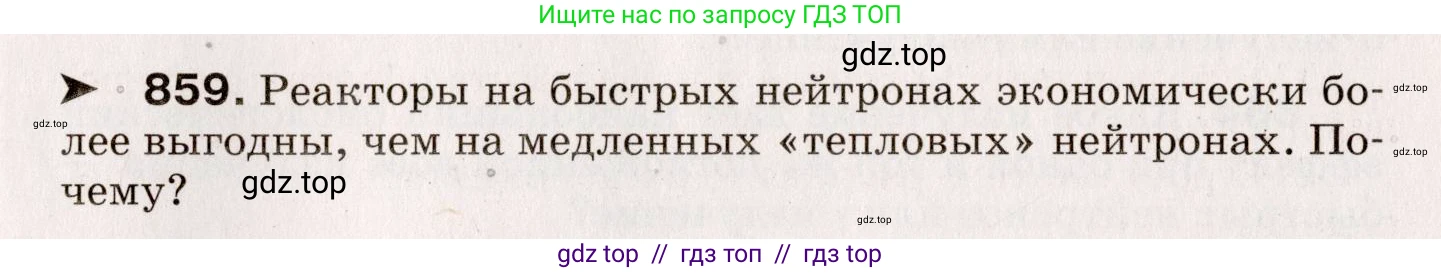 Физика, 9 класс Сборник вопросов и задач, авторы: Марон Абрам Евсеевич, Марон Евгений Абрамович, Позойский Семён Вениаминович, издательство Просвещение, Москва, 2022, белого цвета, страница 127, номер 859, Условие