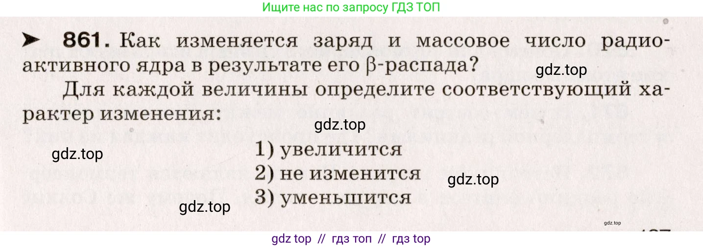 Физика, 9 класс Сборник вопросов и задач, авторы: Марон Абрам Евсеевич, Марон Евгений Абрамович, Позойский Семён Вениаминович, издательство Просвещение, Москва, 2022, белого цвета, страница 127, номер 861, Условие