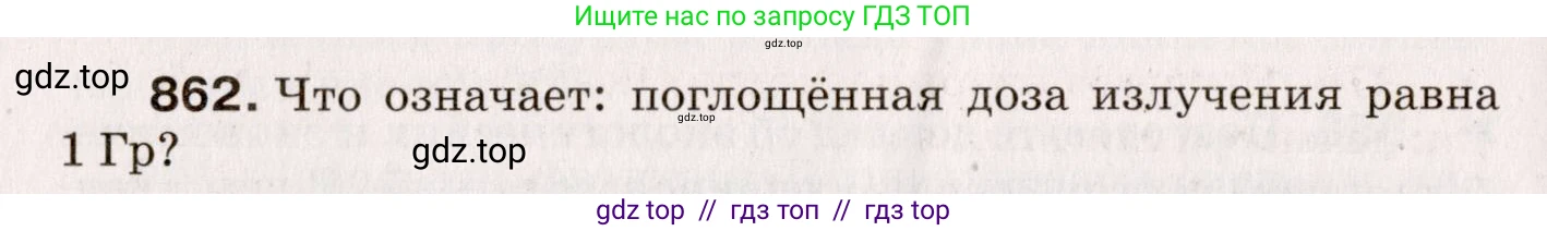 Физика, 9 класс Сборник вопросов и задач, авторы: Марон Абрам Евсеевич, Марон Евгений Абрамович, Позойский Семён Вениаминович, издательство Просвещение, Москва, 2022, белого цвета, страница 128, номер 862, Условие