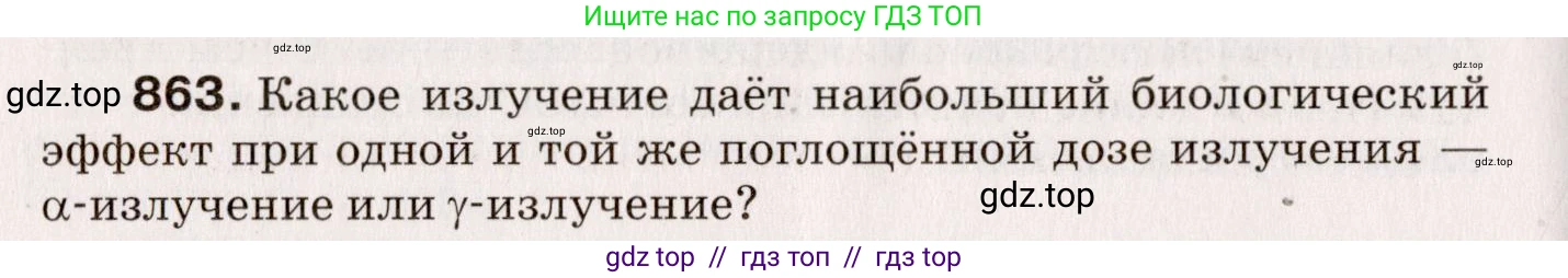 Физика, 9 класс Сборник вопросов и задач, авторы: Марон Абрам Евсеевич, Марон Евгений Абрамович, Позойский Семён Вениаминович, издательство Просвещение, Москва, 2022, белого цвета, страница 128, номер 863, Условие