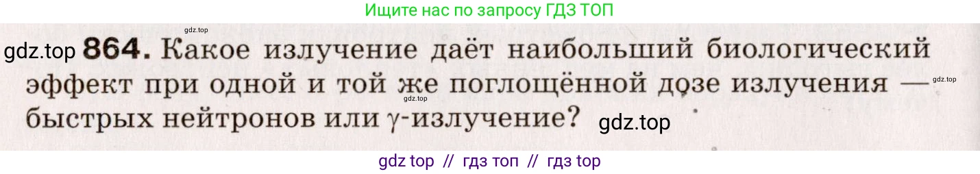 Физика, 9 класс Сборник вопросов и задач, авторы: Марон Абрам Евсеевич, Марон Евгений Абрамович, Позойский Семён Вениаминович, издательство Просвещение, Москва, 2022, белого цвета, страница 128, номер 864, Условие