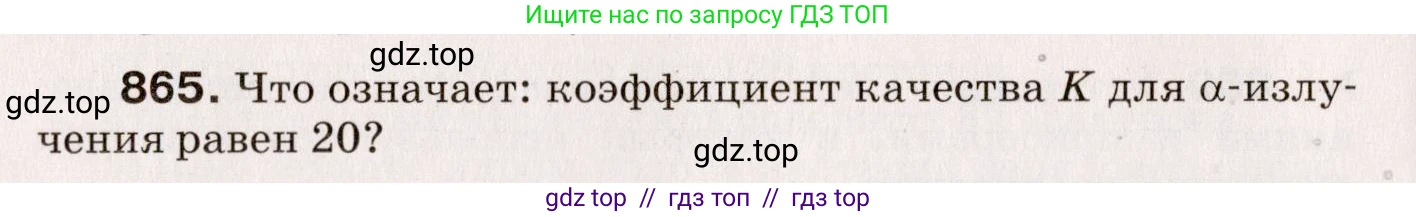 Физика, 9 класс Сборник вопросов и задач, авторы: Марон Абрам Евсеевич, Марон Евгений Абрамович, Позойский Семён Вениаминович, издательство Просвещение, Москва, 2022, белого цвета, страница 128, номер 865, Условие