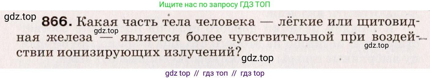 Физика, 9 класс Сборник вопросов и задач, авторы: Марон Абрам Евсеевич, Марон Евгений Абрамович, Позойский Семён Вениаминович, издательство Просвещение, Москва, 2022, белого цвета, страница 128, номер 866, Условие