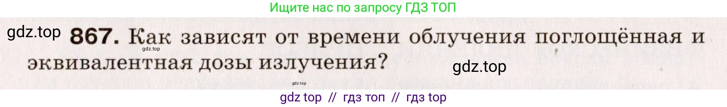 Физика, 9 класс Сборник вопросов и задач, авторы: Марон Абрам Евсеевич, Марон Евгений Абрамович, Позойский Семён Вениаминович, издательство Просвещение, Москва, 2022, белого цвета, страница 128, номер 867, Условие
