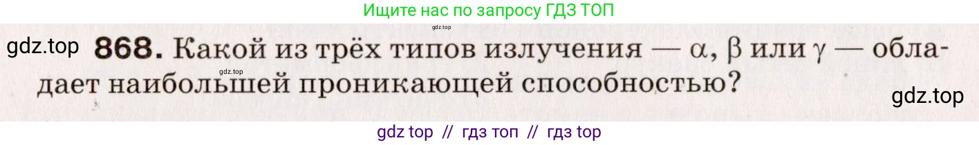 Физика, 9 класс Сборник вопросов и задач, авторы: Марон Абрам Евсеевич, Марон Евгений Абрамович, Позойский Семён Вениаминович, издательство Просвещение, Москва, 2022, белого цвета, страница 128, номер 868, Условие