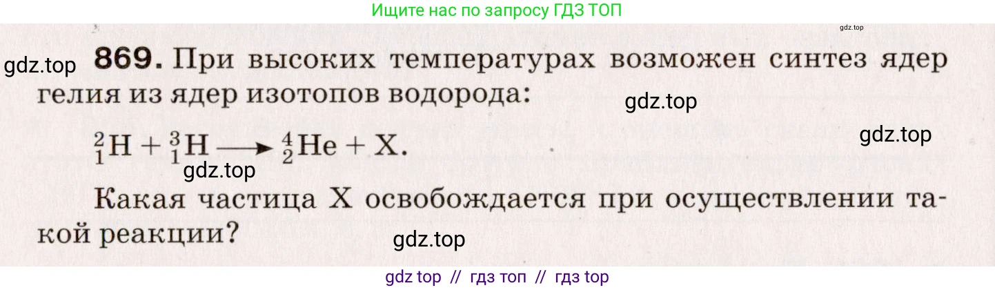 Физика, 9 класс Сборник вопросов и задач, авторы: Марон Абрам Евсеевич, Марон Евгений Абрамович, Позойский Семён Вениаминович, издательство Просвещение, Москва, 2022, белого цвета, страница 128, номер 869, Условие