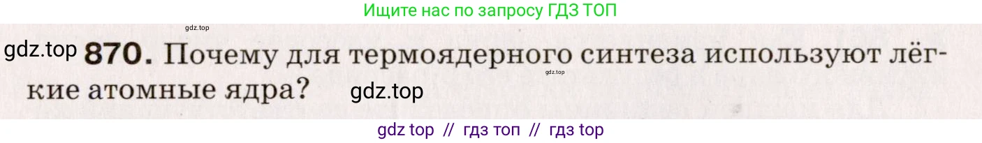 Физика, 9 класс Сборник вопросов и задач, авторы: Марон Абрам Евсеевич, Марон Евгений Абрамович, Позойский Семён Вениаминович, издательство Просвещение, Москва, 2022, белого цвета, страница 128, номер 870, Условие