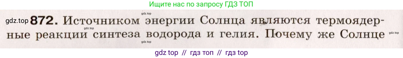 Физика, 9 класс Сборник вопросов и задач, авторы: Марон Абрам Евсеевич, Марон Евгений Абрамович, Позойский Семён Вениаминович, издательство Просвещение, Москва, 2022, белого цвета, страница 128, номер 872, Условие