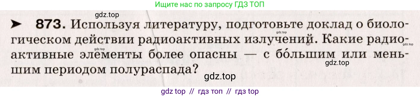 Физика, 9 класс Сборник вопросов и задач, авторы: Марон Абрам Евсеевич, Марон Евгений Абрамович, Позойский Семён Вениаминович, издательство Просвещение, Москва, 2022, белого цвета, страница 129, номер 873, Условие