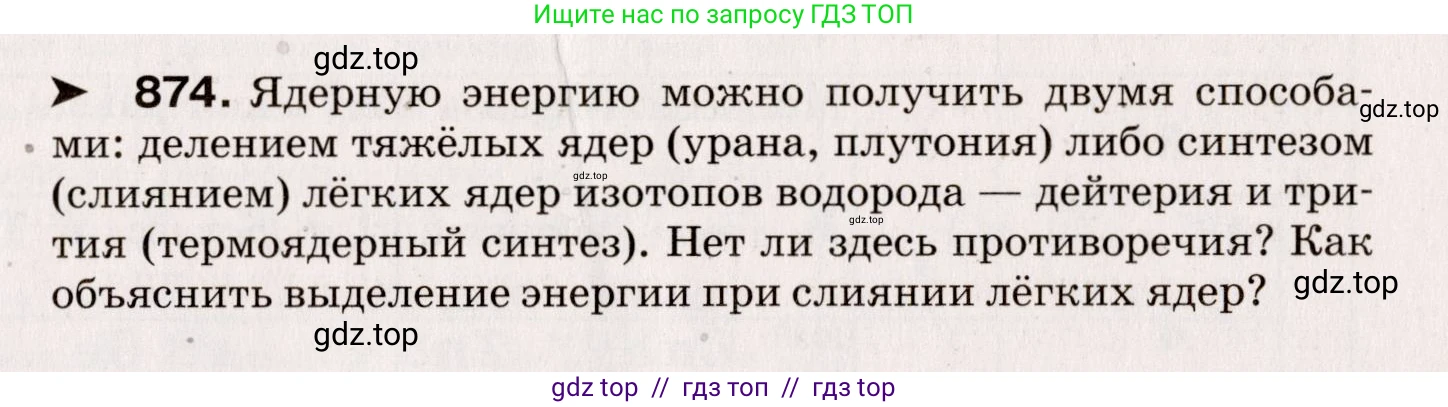 Физика, 9 класс Сборник вопросов и задач, авторы: Марон Абрам Евсеевич, Марон Евгений Абрамович, Позойский Семён Вениаминович, издательство Просвещение, Москва, 2022, белого цвета, страница 129, номер 874, Условие