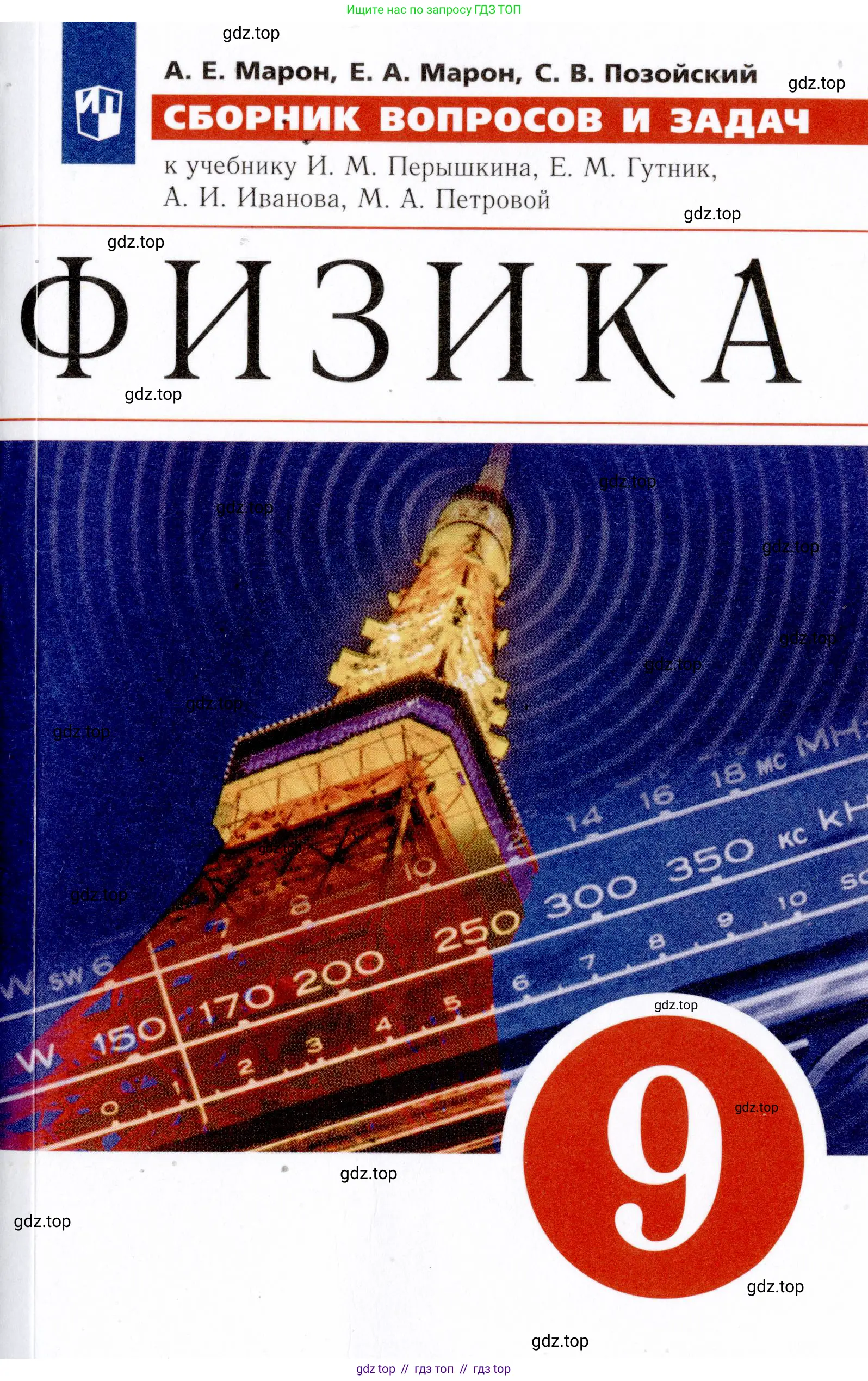 Физика, 9 класс Сборник вопросов и задач, авторы: Марон Абрам Евсеевич, Марон Евгений Абрамович, Позойский Семён Вениаминович, издательство Просвещение, Москва, 2022, белого цвета,