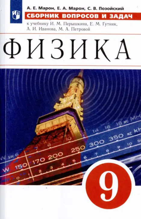 Физика, 9 класс Сборник вопросов и задач, авторы: Марон Абрам Евсеевич, Марон Евгений Абрамович, Позойский Семён Вениаминович, издательство Просвещение, Москва, 2022, белого цвета