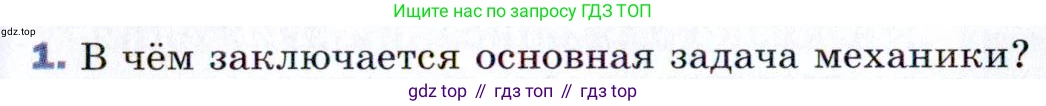 ГДЗ Физика, 9 класс Учебник, авторы: Пёрышкин И М, Гутник Елена Моисеевна, Иванов Александр Иванович, Петрова Мария Арсеньевна, издательство Просвещение, Москва, 2021 - 2022, страница 8, номер 1, Условие