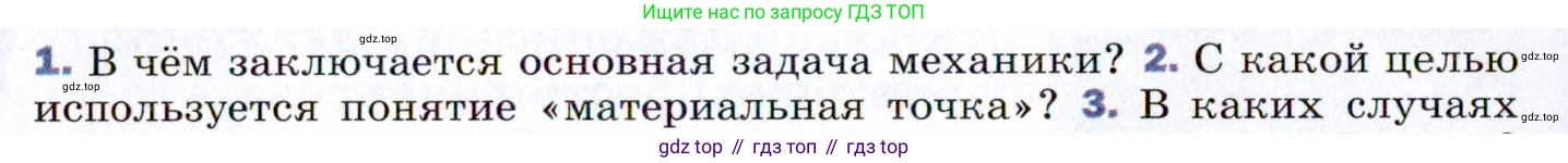 ГДЗ Физика, 9 класс Учебник, авторы: Пёрышкин И М, Гутник Елена Моисеевна, Иванов Александр Иванович, Петрова Мария Арсеньевна, издательство Просвещение, Москва, 2021 - 2022, страница 8, номер 2, Условие